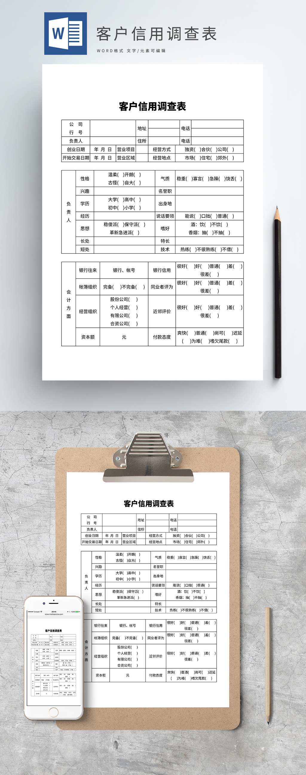 客户信用调查表word模板