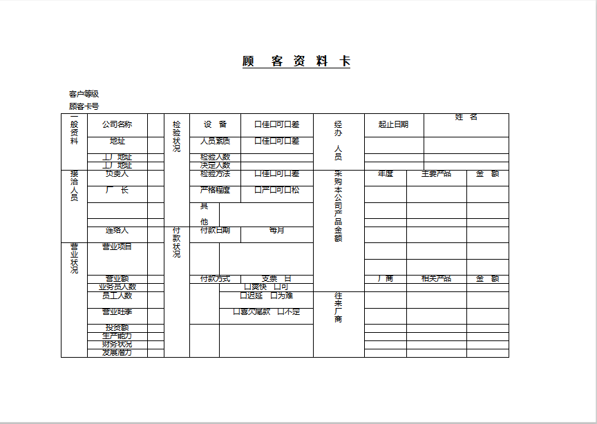 顾客资料卡Word模板