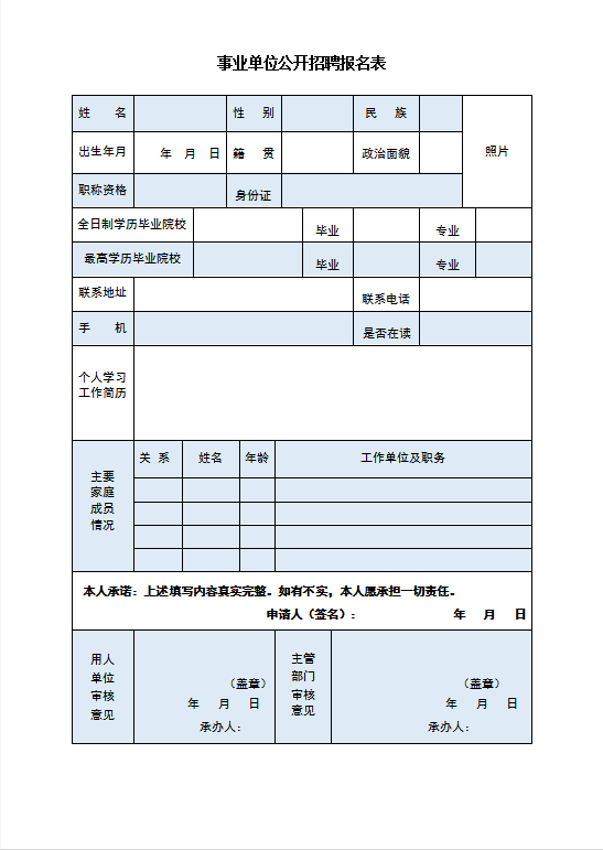 事业单位公开招聘报名表Word模板