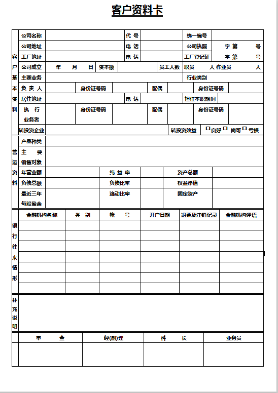 客户资料卡Wordl模板