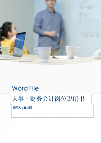 财务会计岗位说明书Word模板