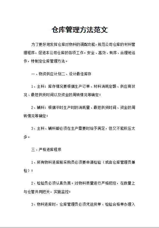 仓库管理方法范文Word模板