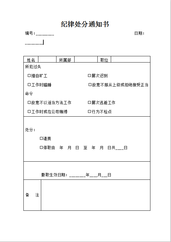 纪律处分通知书Word模板