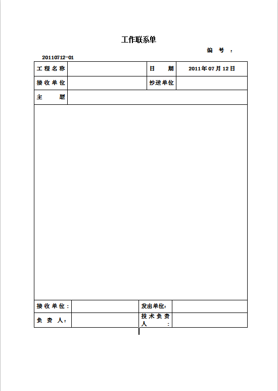 标准格式工作联系单Word模板