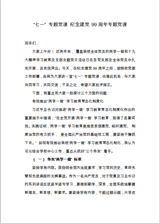 七一建党演讲稿Word模板