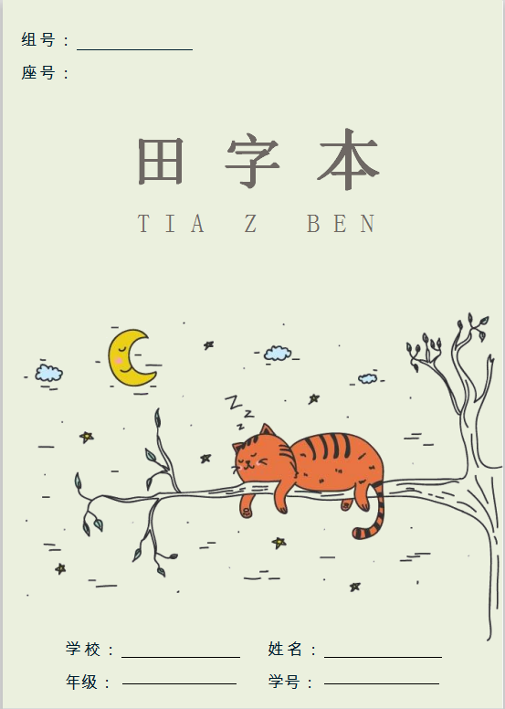 可爱卡通喵田字本Word模板