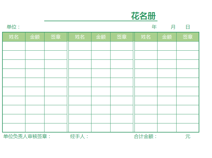 简约绿色单位花名册excel模板