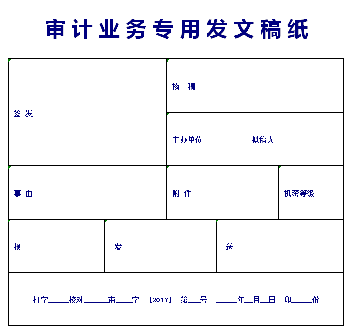 审计业务专用发文稿纸excel模板