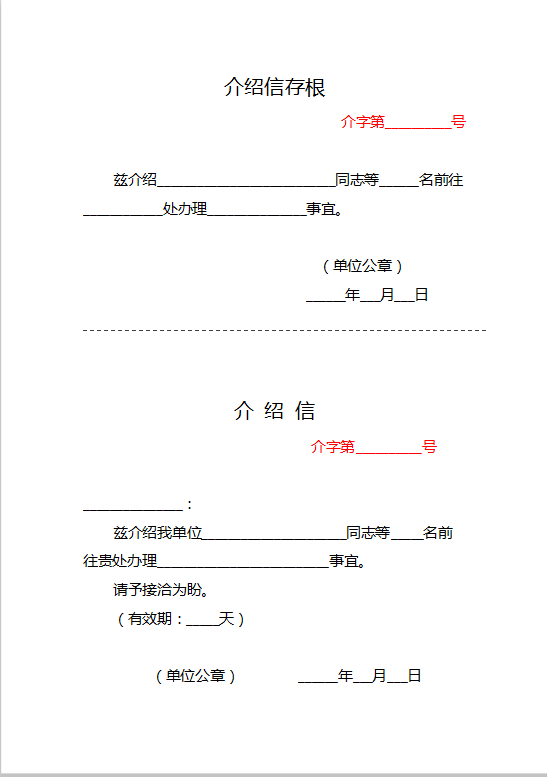 实用介绍信Word模板