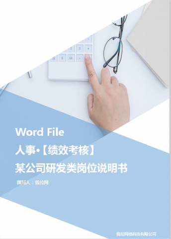 研发类岗位说明书Word模板