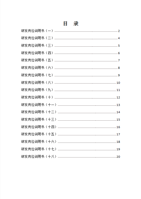 研发类岗位说明书Word模板