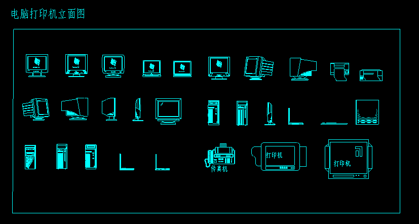 电脑打印机CAD立面图纸