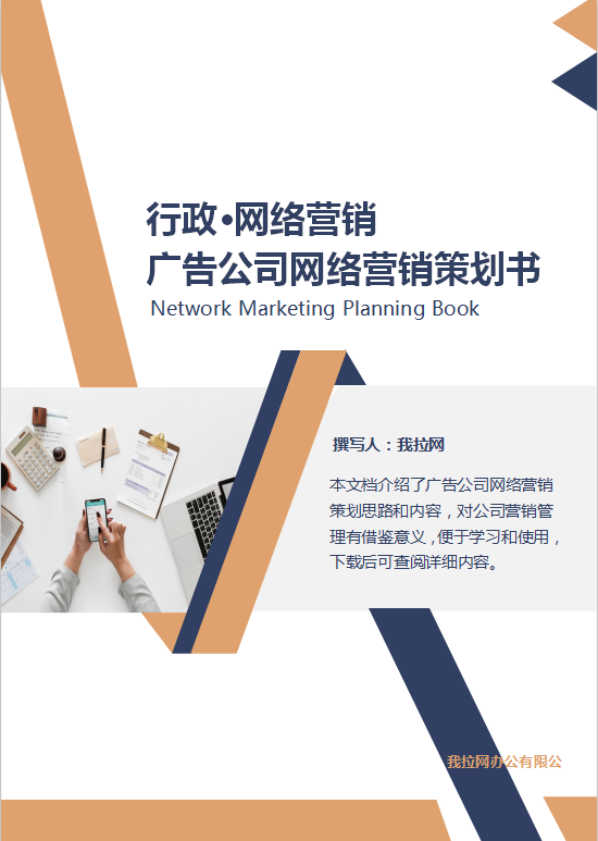 广告公司网络营销策划书Word模板