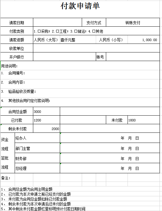 付款申请单表格excel模板