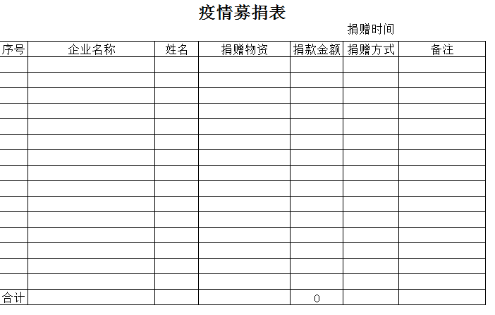 疫情募捐表excel模板