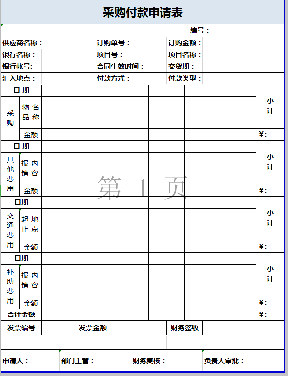 采购付款申请表excel模板