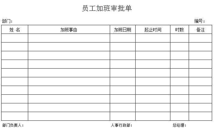 员工加班审批单excel模板