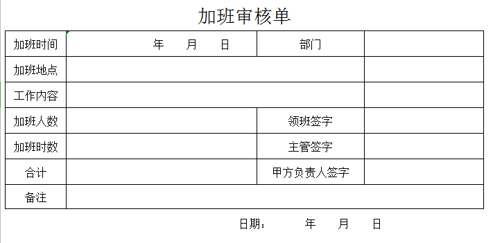 加班审核单excel模板