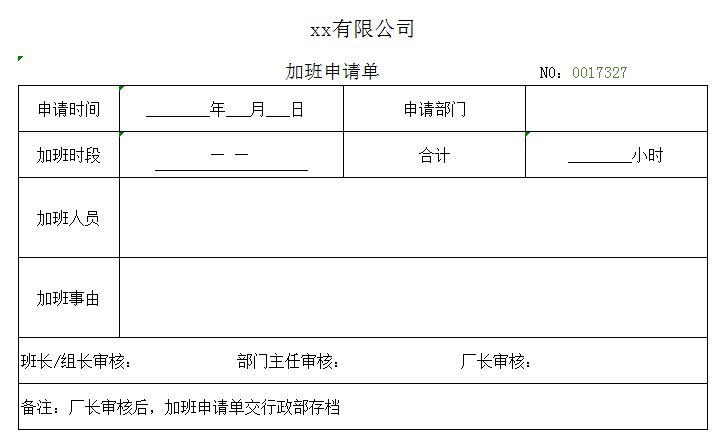 加班申请单excel模板