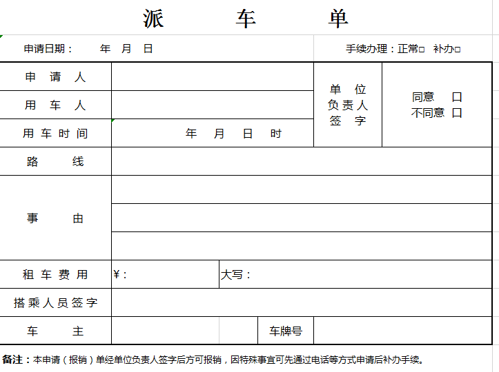 派车单excel模板