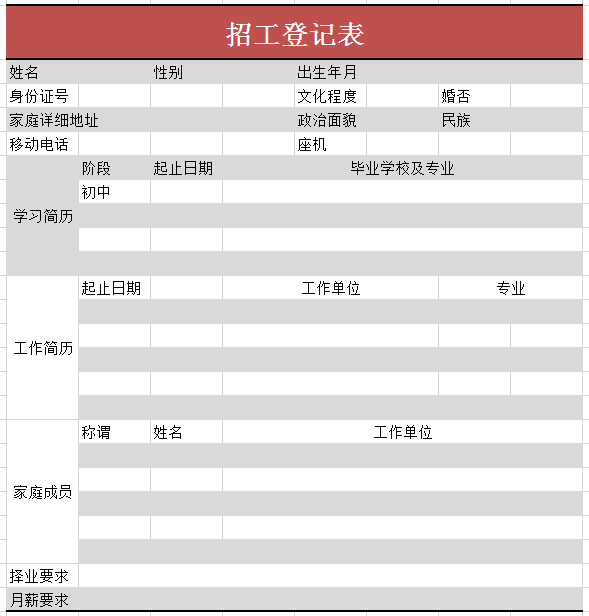 招工登记表excel模板