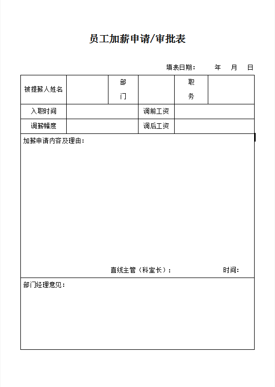 员工加薪申请审批表Word模板