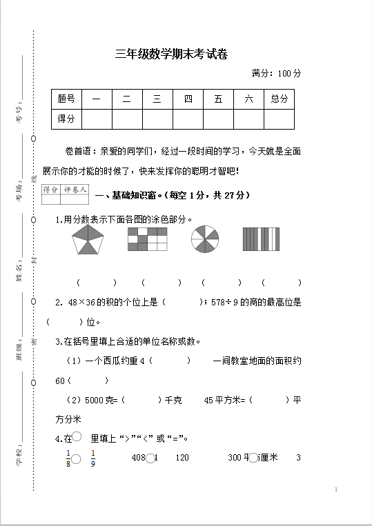 期末三年级数学考卷模板