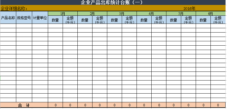 企业产品出库统计台账excel模板