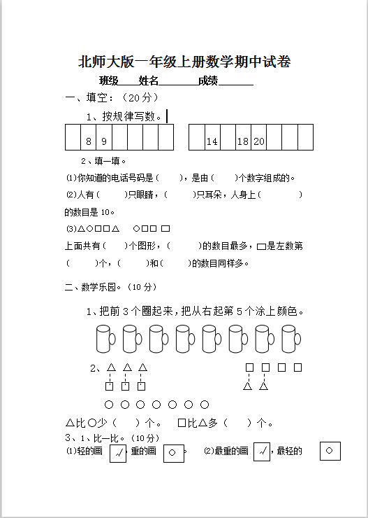 一年级上册数学期中试卷模板