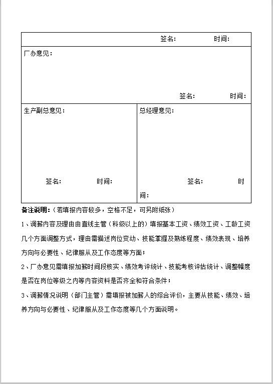 员工加薪申请审批表Word模板