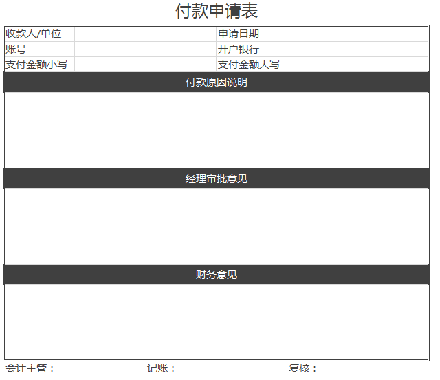 简约单位付款申请表excel模板