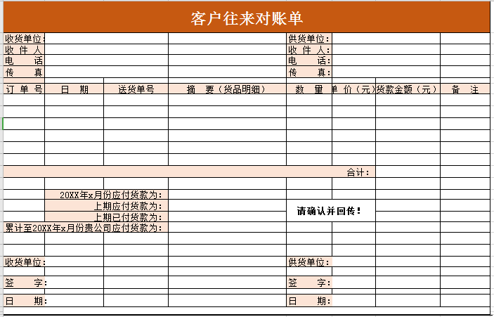 客户往来对账单excel模板