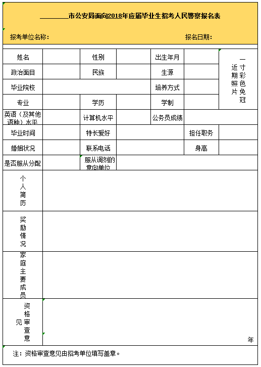 人民警察报名表excel模板