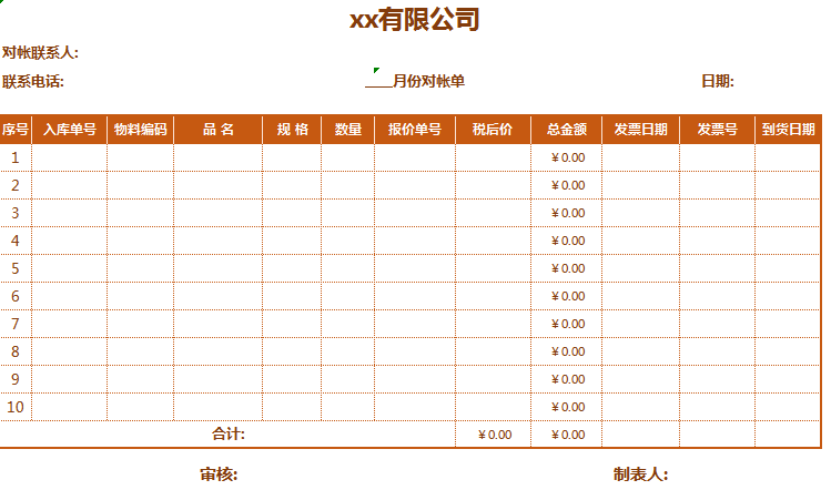 公司月份对账单excel模板