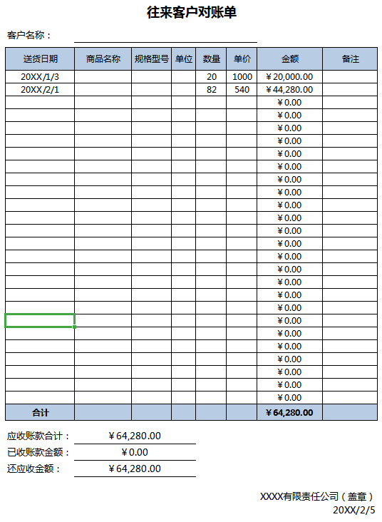 往来客户对账单excel模板