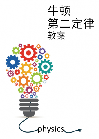牛顿第二定律教案Word模板