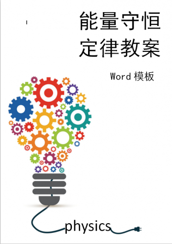能量守恒定律教案word模板