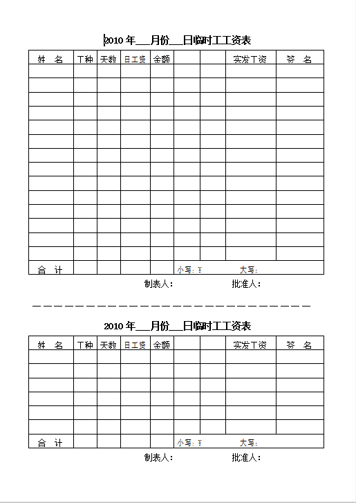 临时工工资表Word模板