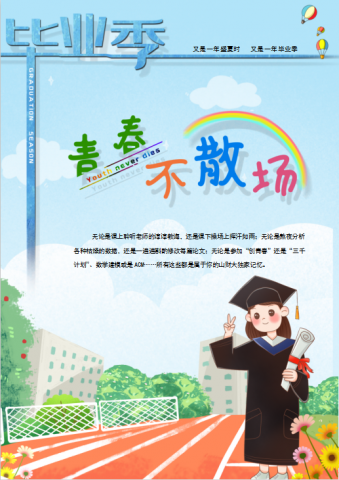 可爱卡通毕业季主题海报Word模板