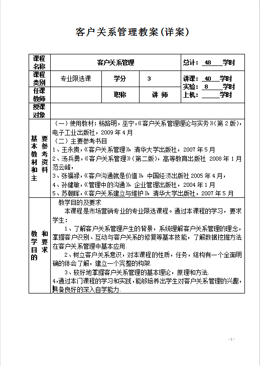 客户关系管理教案Word模板