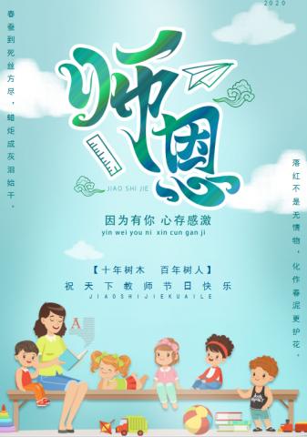 精美师恩教师节宣传海报Word模板