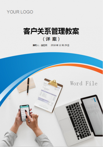 客户关系管理教案Word模板