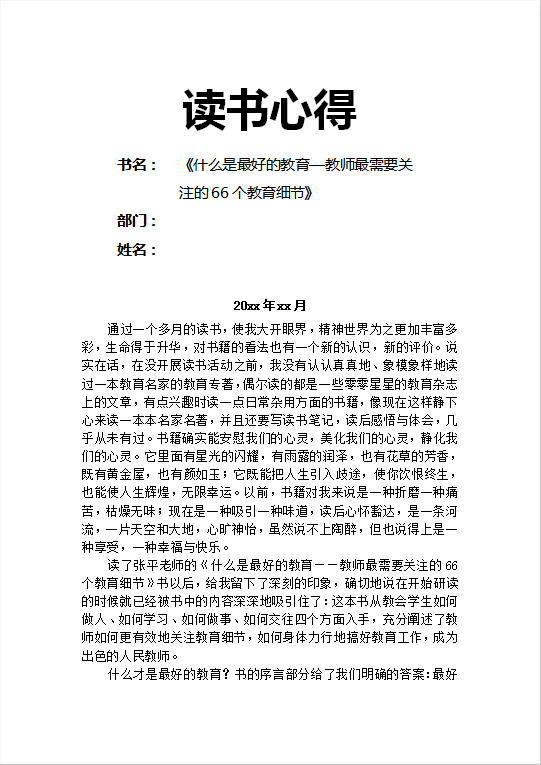 读书心得Word模板