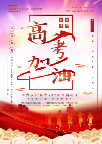 高考加油宣传海报Word模板