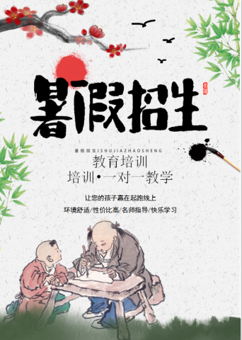 水墨画暑假招生海报Word模板