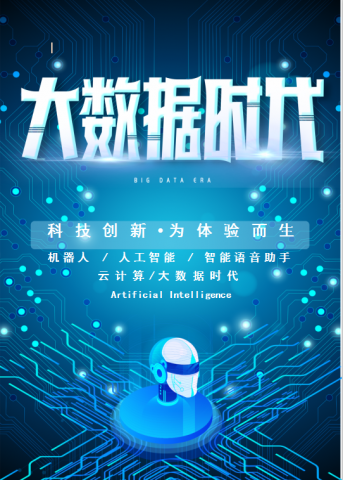 清新蓝色大数据时代海报Word模板