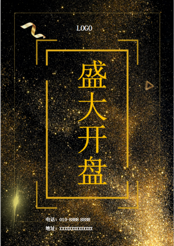 高级黑金色开盘宣传海报Word模板