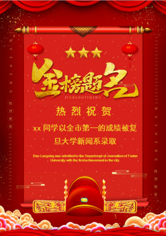 精美状元头帽录取贺报Word模板