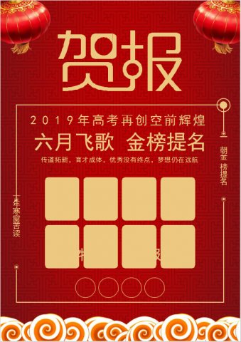 精美红色高考贺报海报Word模板