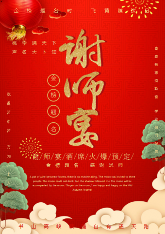 红色中国元素谢师宴海报Word模板